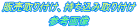 販売取り付け、持ち込み取り付け 参考画像 